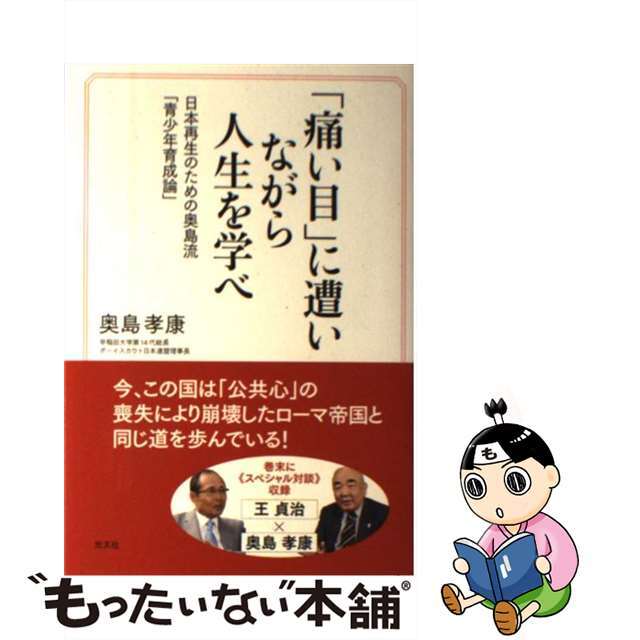 【中古】 「痛い目」に遭いながら人生を学べ 日本再生のための奥島流「青少年育成論」/光文社/奥島孝康 エンタメ/ホビーの本(文学/小説)の商品写真