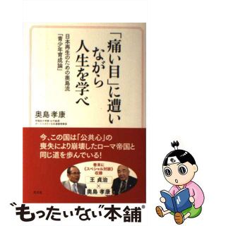 【中古】 「痛い目」に遭いながら人生を学べ 日本再生のための奥島流「青少年育成論」/光文社/奥島孝康(文学/小説)