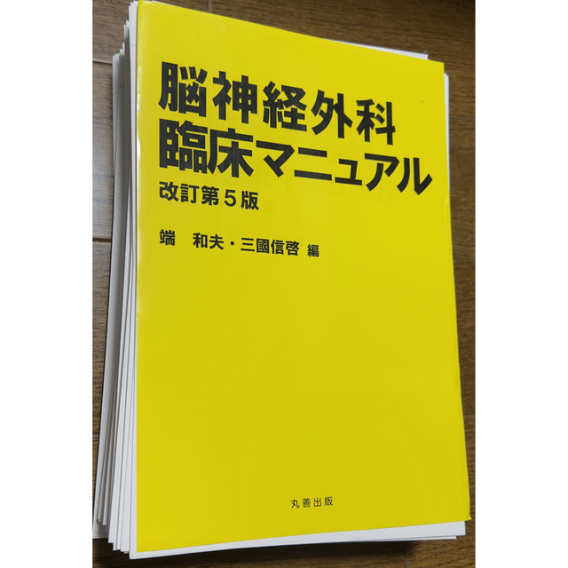 健康/医学脳神経外科臨床マニュアル 改訂第5版　裁断済み