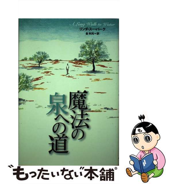 【中古】 魔法の泉への道/あすなろ書房/リンダ・スー・パーク エンタメ/ホビーの本(文学/小説)の商品写真