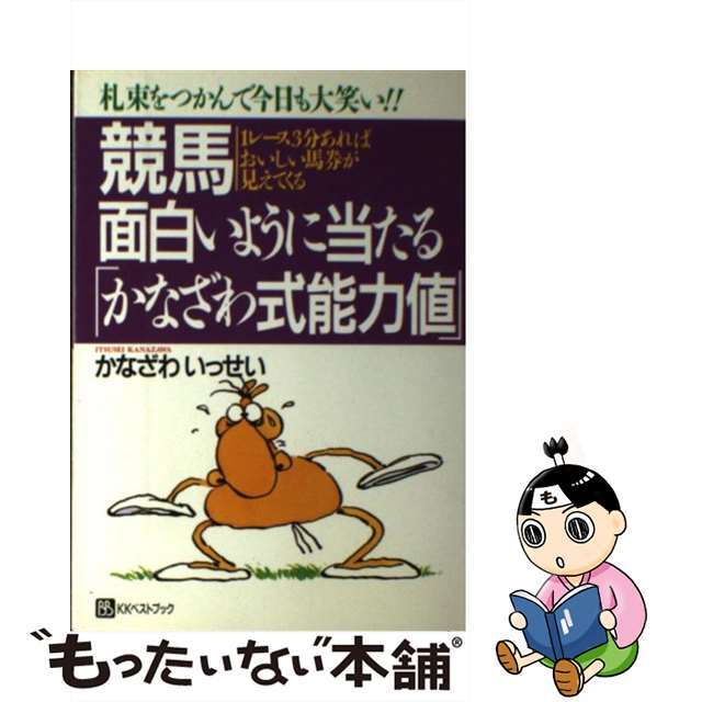 【中古】 競馬面白いように当たる「かなざわ式能力値」 1レース3分あればおいしい馬券が見えてくる/ベストブック/かなざわいっせい エンタメ/ホビーの本(趣味/スポーツ/実用)の商品写真