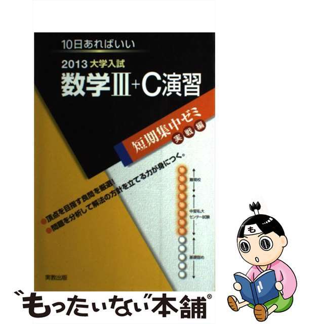 大学入試数学３＋Ｃ演習 １０日あればいい 〔２０１３〕/実教出版/福島國光