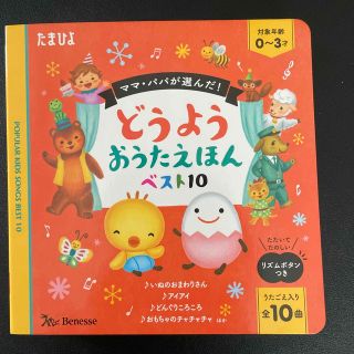 ベネッセ(Benesse)のどうようおうたえほんベスト１０ ママ・パパが選んだ！(絵本/児童書)