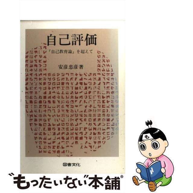 自己評価 「自己教育論」を超えて/日本図書文化協会/安彦忠彦