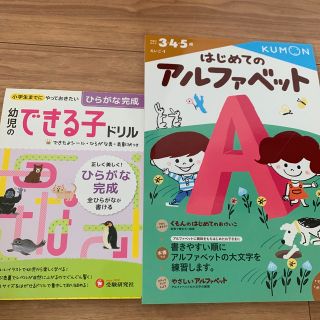 ガッケン(学研)のアルファベット、幼児のできる子ドリル　未使用　2冊(語学/参考書)