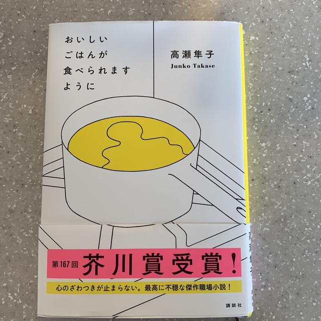 おいしいごはんが食べられますように エンタメ/ホビーの本(その他)の商品写真