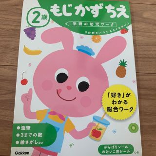 ガッケン(学研)の２歳もじかずちえ　未記入(語学/参考書)