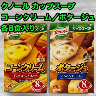 アジノモト(味の素)のクノール カップスープ コーンクリーム／ポタージュ 各8食入り(インスタント食品)