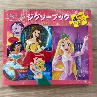 ディズニー(Disney)のジグソーブック／ディズニープリンセス(絵本/児童書)