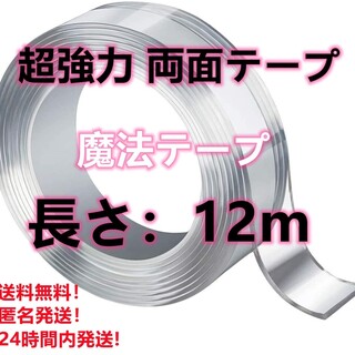 超強力 両面テープ 透明 防水用 魔法テープ 0.8mm*25mm*3m 4巻き(その他)
