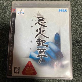 プレイステーション3(PlayStation3)の忌火起草(家庭用ゲームソフト)