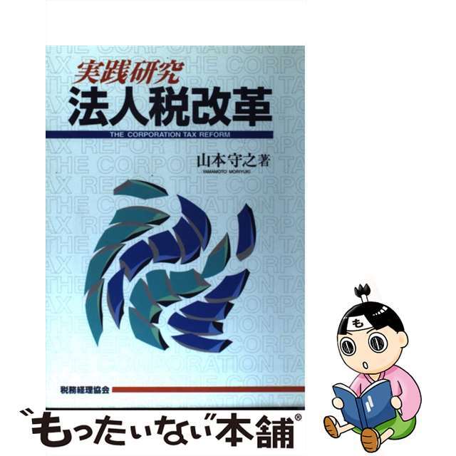 実践研究・法人税改革/税務経理協会/山本守之