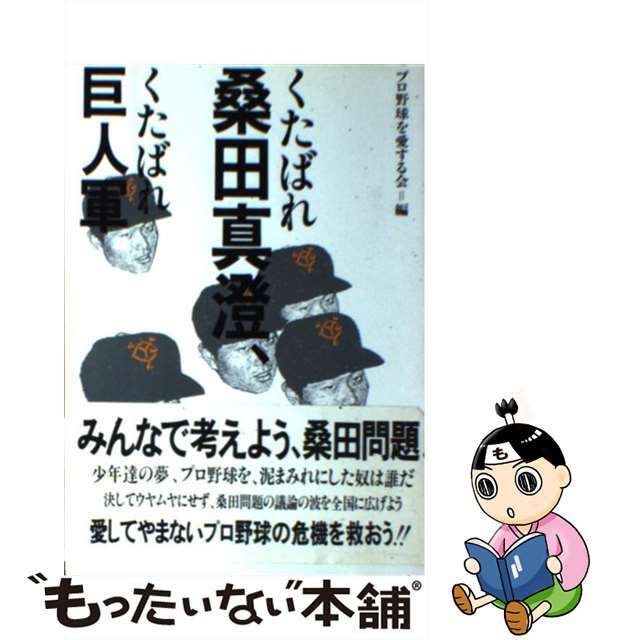 くたばれ桑田真澄、くたばれ巨人軍/データハウス/プロ野球を愛する会データハウスサイズ