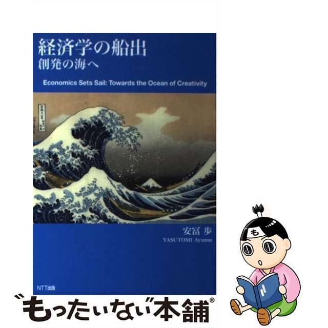 経済学の船出 創発の海へ/ＮＴＴ出版/安冨歩