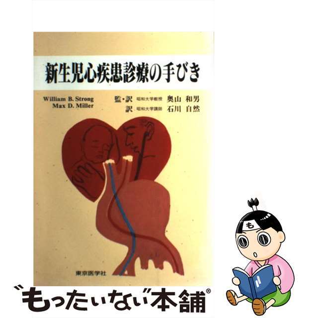 新生児心疾患診療の手びき/東京医学社/ウィリアム・Ｂ．ストロング