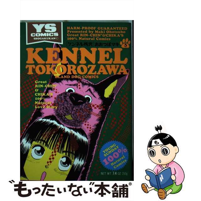 ケンネル所沢 ３/小学館/おおつぼマキケンネルトコロザワ3著者名