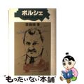 【中古】 ポルシェ 自動車を愛しすぎた男/ブロンズ新社/斎藤憐 ポルシェ: 自動車を愛しすぎた男 (にんげんの物語) | 斎藤 憐