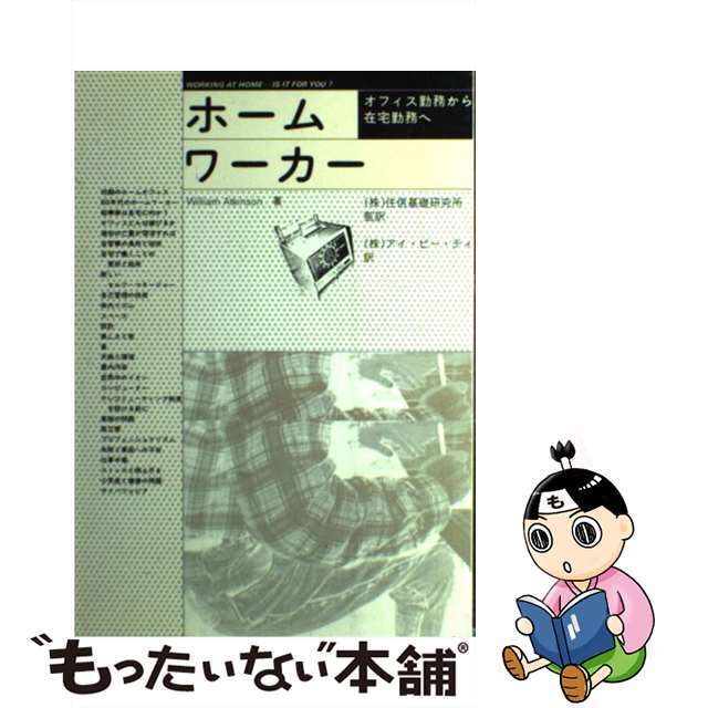 ホームワーカー オフィス勤務から在宅勤務へ/日経ＢＰ/ウィリアム・アトキンソンクリーニング済み