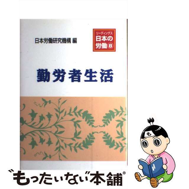 リーディングス日本の労働 ８/労働政策研究・研修機構/日本労働研究機構