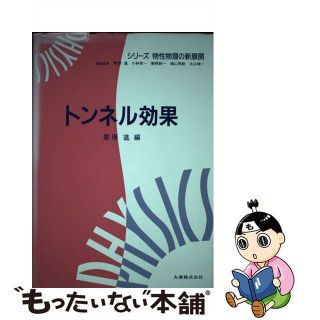 中古】トンネル効果/丸善出版/栗原進の通販 by もったいない本舗 ...
