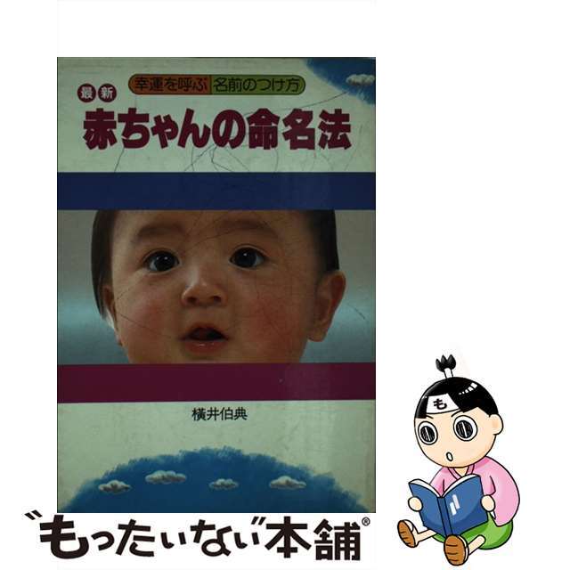 最新赤ちゃんの命名法 幸運を呼ぶ名前のつけ方/主婦の友社/横井伯典