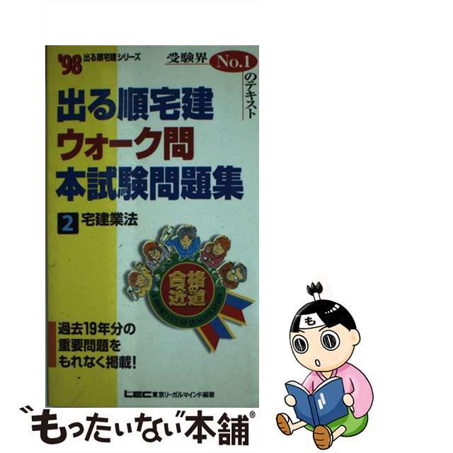 出る順宅建ウォーク問本試験問題集２ ’９８