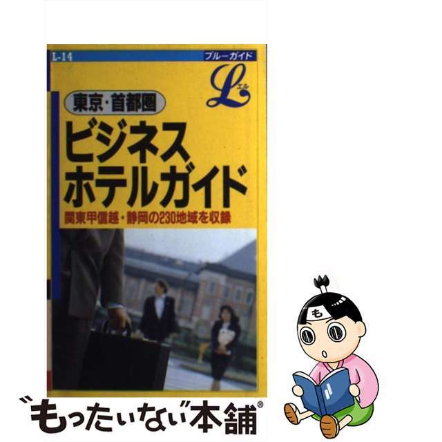 中古】東京・首都圏ビジネスホテルガイド 改訂/実業之日本社/実業之