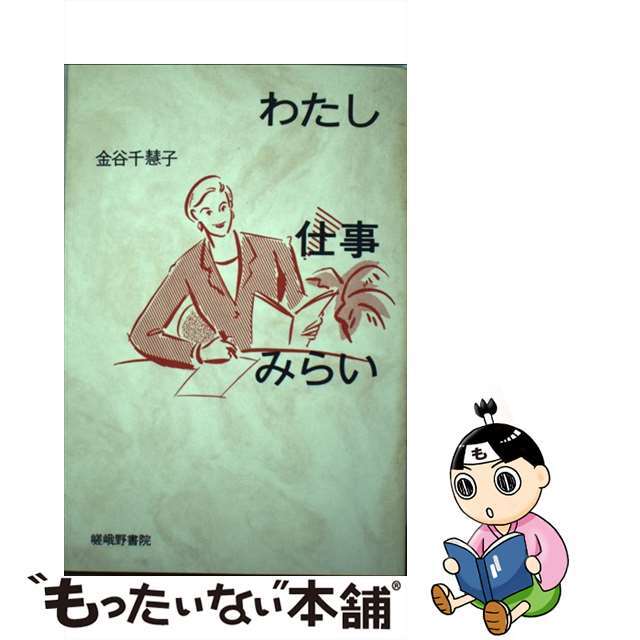 わたし・仕事・みらい/嵯峨野書院/金谷千慧子