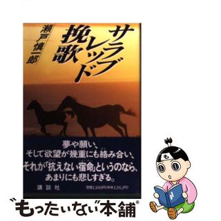 【中古】 サラブレッド挽歌/講談社/瀬戸慎一郎(趣味/スポーツ/実用)