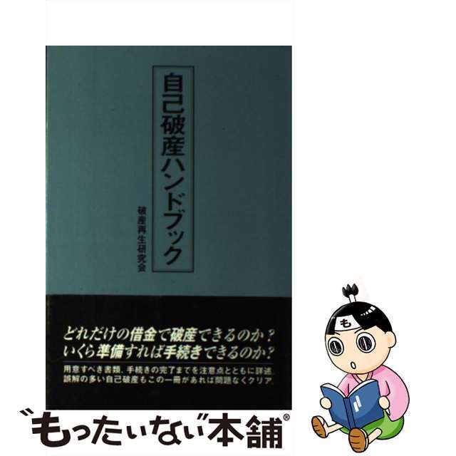 【中古】 自己破産ハンドブック/データハウス/破産再生研究会 エンタメ/ホビーの本(アート/エンタメ)の商品写真