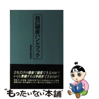 【中古】 自己破産ハンドブック/データハウス/破産再生研究会(アート/エンタメ)