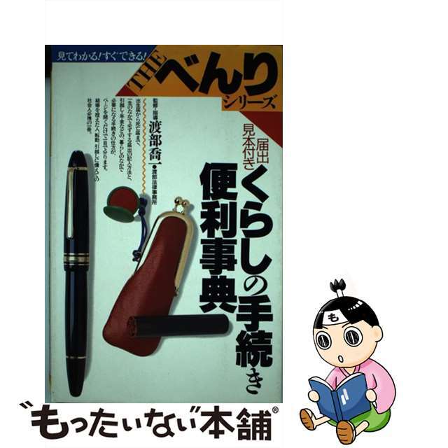 学習研究社サイズくらしの手続き便利事典 THE・べんりシリーズ 渡部喬一 指導