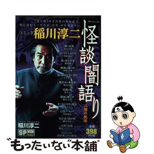 コミック稲川淳二怪談闇語り二階の死体/リイド社/稲川淳二リイド社サイズ