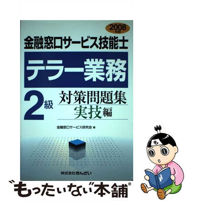 金融窓口サービス研究会出版社金融窓口サービス技能士テラー業務２級対策問題集実技編 ２００８年版/金融財政事情研究会/金融窓口サービス研究会