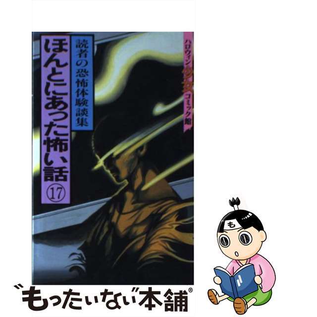 ほんとにあった怖い話（読者の恐怖体験集） １７/朝日ソノラマ/朝日ソノラマ