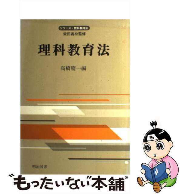 【中古】 理科教育法/明治図書出版/高橋慶一 エンタメ/ホビーの本(人文/社会)の商品写真