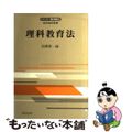 【中古】 理科教育法/明治図書出版/高橋慶一