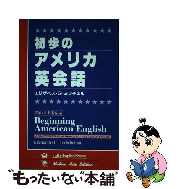 【中古】 初歩のアメリカ英会話 第３版/タトル出版/エリザベス・Ｇ．ミッチェル エンタメ/ホビーの本(語学/参考書)の商品写真