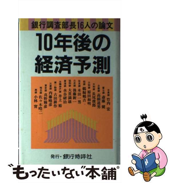 １０年後の経済予測 銀行調査部長１６人の論文/銀行時評社/竹内宏