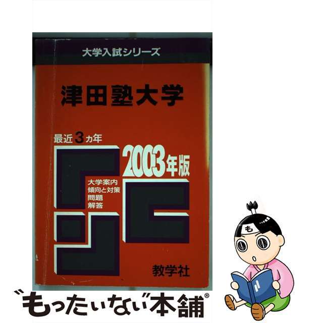 津田塾大 ２００３年/教学社