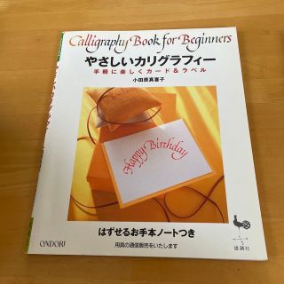 やさしいカリグラフィ－ 手軽に楽しくカ－ド＆ラベル(住まい/暮らし/子育て)