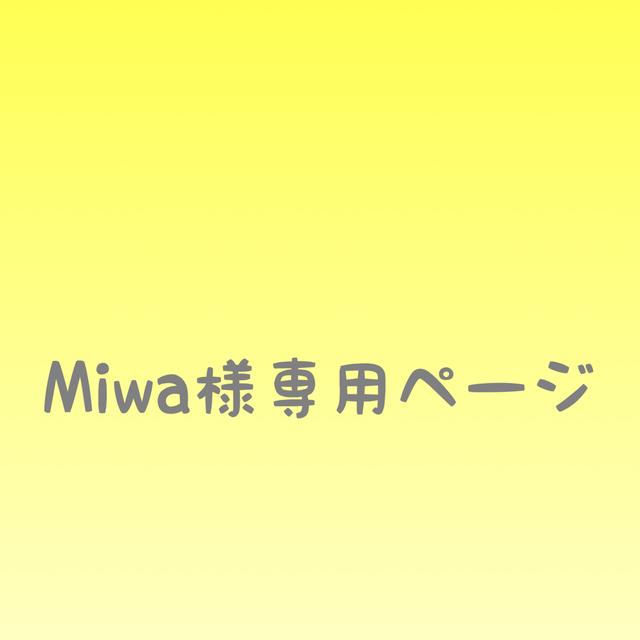 Miwa様専用ページの通販 by watsumi's shop|ラクマ