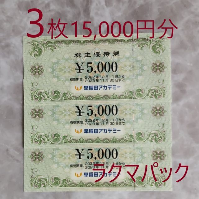 値打ち 早稲田アカデミー 株主優待 15，000円分 | mcdc.padesce.cm