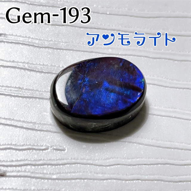 Gem193 アンモライト　裸石ルース　宝石