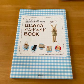 はじめてのハンドメイドｂｏｏｋ バッグ、ポ－チ…ｅｔｃ．人気アイテムがラクラク作(趣味/スポーツ/実用)