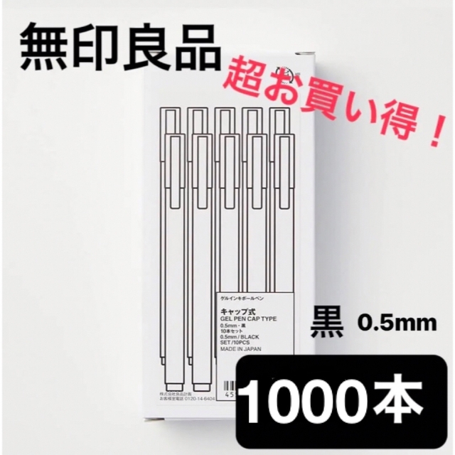 無印良品 ゲルインキボールペン 黒 0.5mm 1000本 ペン 大量 【税込