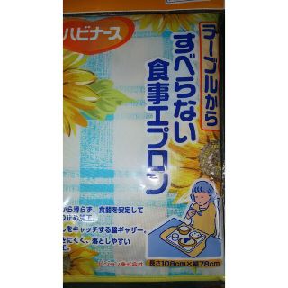 ピジョン(Pigeon)のピジョン　ハビナース　すべらない食事エプロン　ひまわり(日用品/生活雑貨)