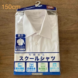 しまむら - スクールシャツ　150cm