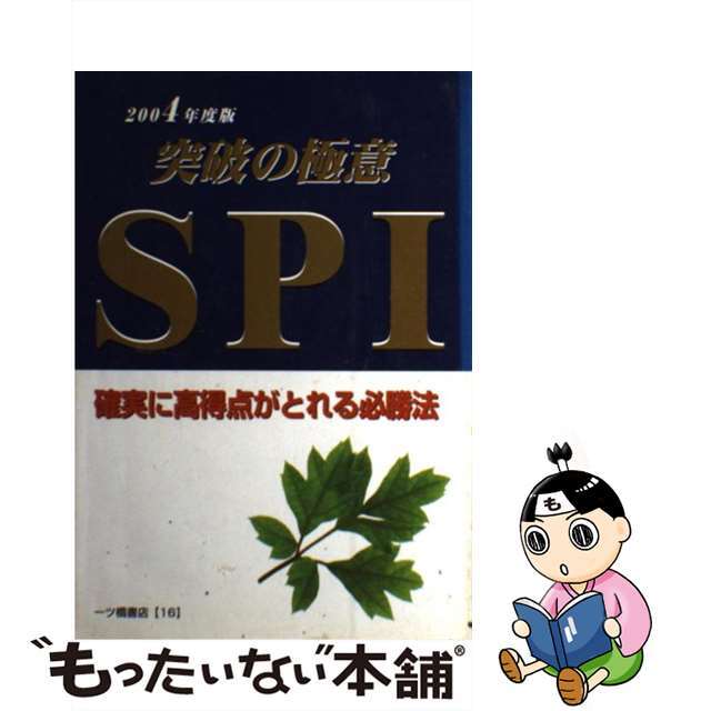 新製品情報も満載 【中古】 SPI突破の極意 確実に高得点がとれる必勝法 〔2004年度版〕/一ツ橋書店/家坂圭一 ビジネス+経済