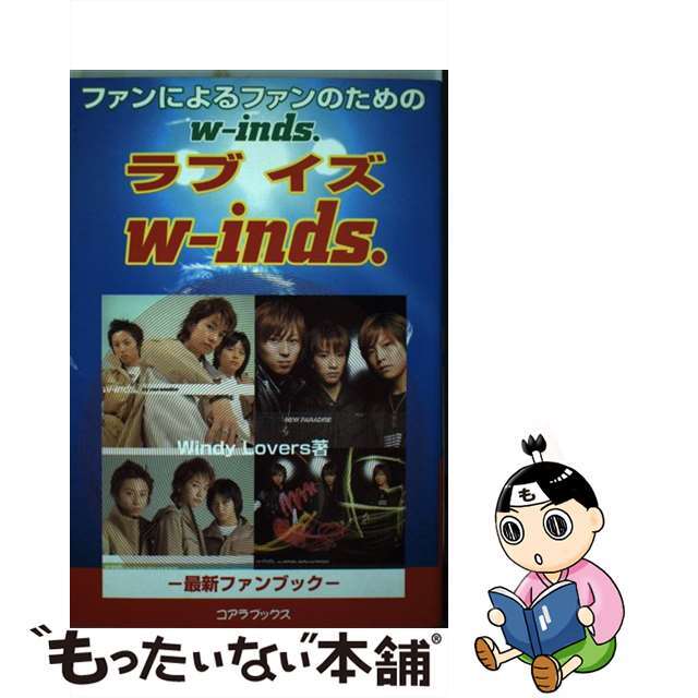 ラブイズ　ｗーｉｎｄｓ． ファンによるファンのためのｗーｉｎｄｓ．/アートブック本の森/Ｗｉｎｄｙ　Ｌｏｖｅｒｓ